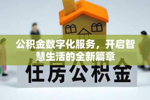珲春公积金数字化服务，开启智慧生活的全新篇章