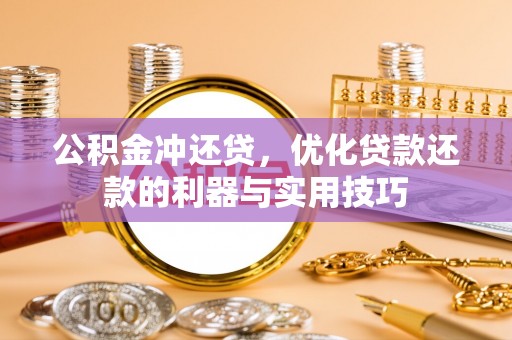 珲春公积金冲还贷，优化贷款还款的利器与实用技巧