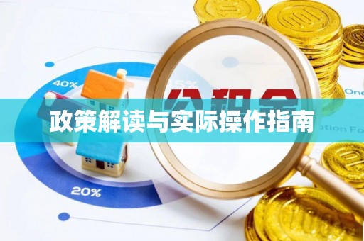 珲春政策解读与实际操作指南
