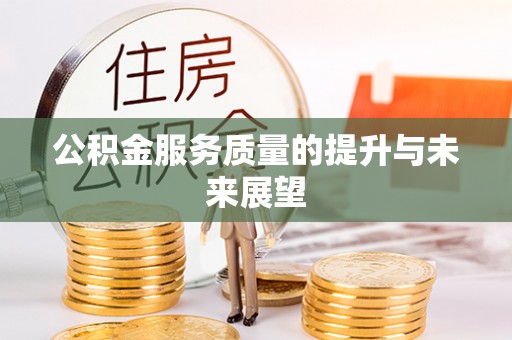 珲春公积金服务质量的提升与未来展望