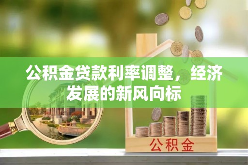 珲春公积金贷款利率调整，经济发展的新风向标