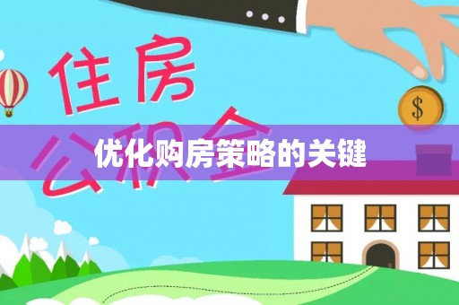 珲春优化购房策略的关键