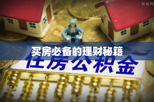 珲春买房必备的理财秘籍