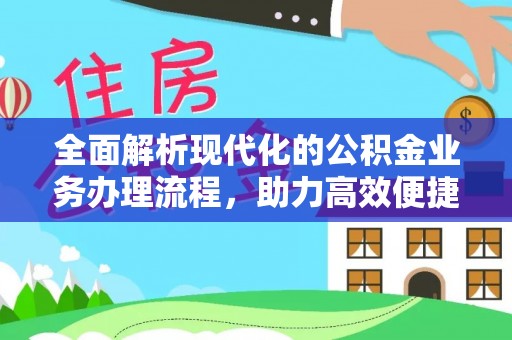 珲春全面解析现代化的公积金业务办理流程，助力高效便捷生活
