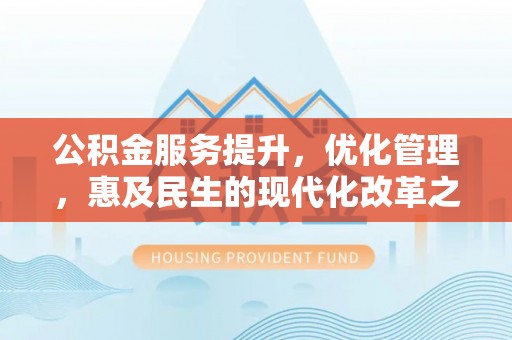 珲春公积金服务提升，优化管理，惠及民生的现代化改革之路