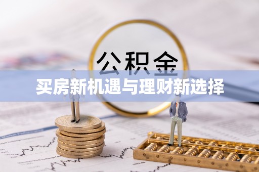 珲春买房新机遇与理财新选择