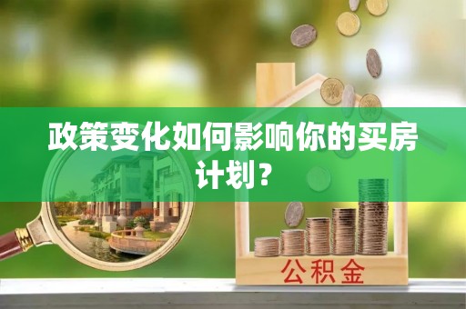 珲春政策变化如何影响你的买房计划？