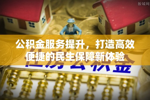 珲春公积金服务提升，打造高效便捷的民生保障新体验
