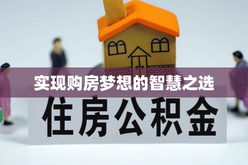 珲春实现购房梦想的智慧之选
