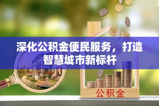 珲春深化公积金便民服务，打造智慧城市新标杆