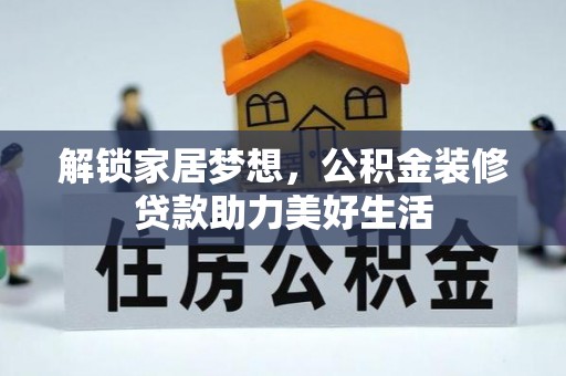 珲春解锁家居梦想，公积金装修贷款助力美好生活