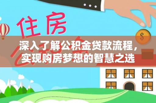 珲春深入了解公积金贷款流程，实现购房梦想的智慧之选