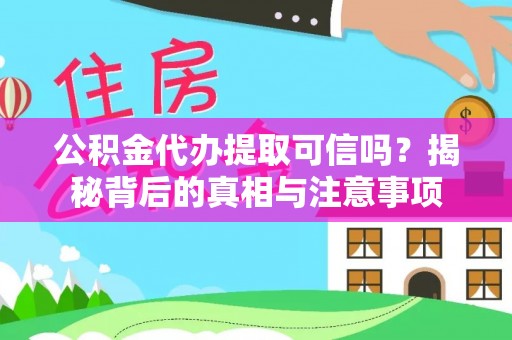 珲春公积金代办提取可信吗？揭秘背后的真相与注意事项