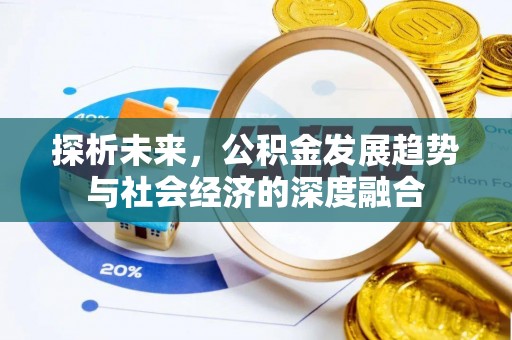 珲春探析未来，公积金发展趋势与社会经济的深度融合