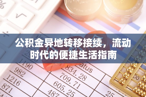 珲春公积金异地转移接续，流动时代的便捷生活指南