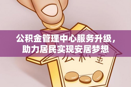 珲春公积金管理中心服务升级，助力居民实现安居梦想