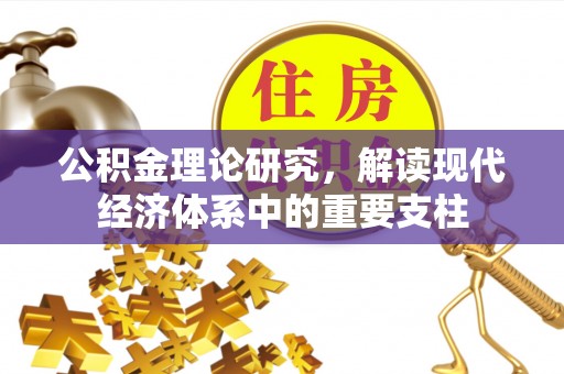 珲春公积金理论研究，解读现代经济体系中的重要支柱