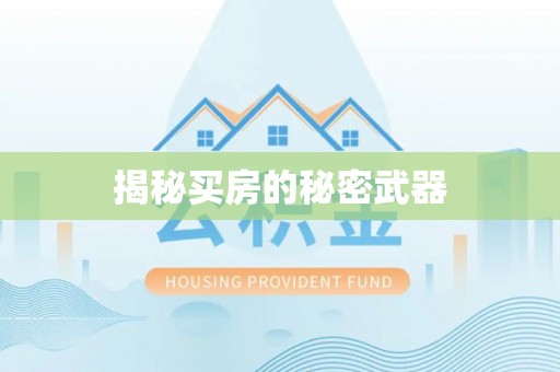 珲春揭秘买房的秘密武器