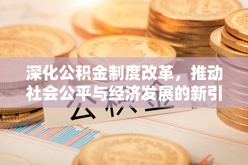 珲春深化公积金制度改革，推动社会公平与经济发展的新引擎