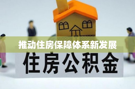 珲春推动住房保障体系新发展