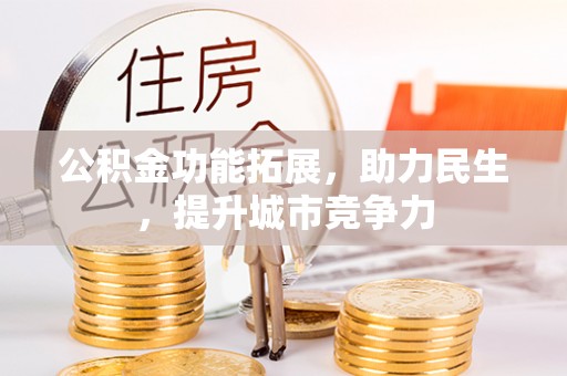 珲春公积金功能拓展，助力民生，提升城市竞争力