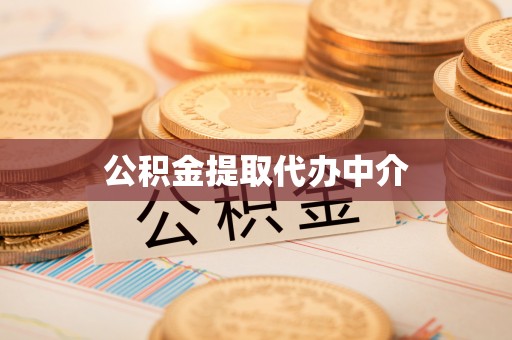 珲春公积金提取代办中介