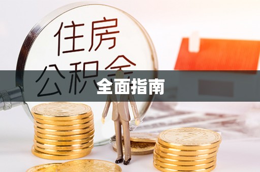 珲春全面指南