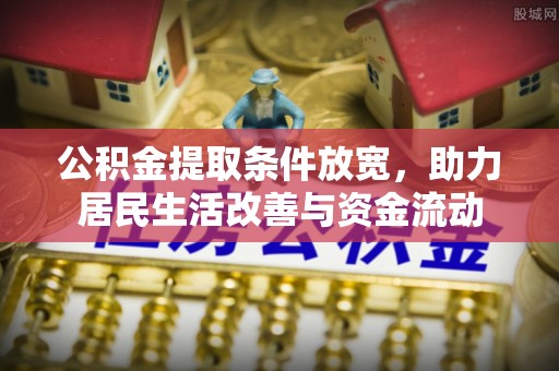 珲春公积金提取条件放宽，助力居民生活改善与资金流动