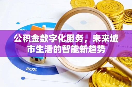 珲春公积金数字化服务，未来城市生活的智能新趋势