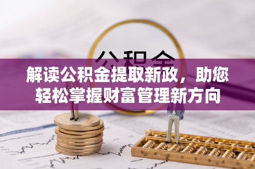 珲春解读公积金提取新政，助您轻松掌握财富管理新方向