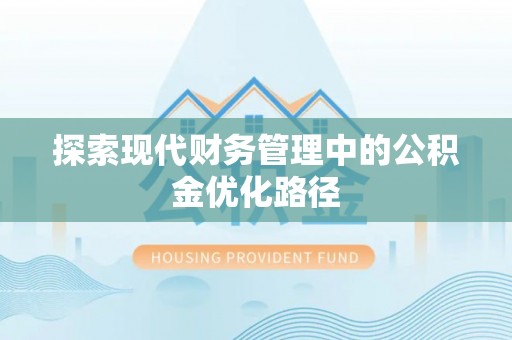 珲春探索现代财务管理中的公积金优化路径