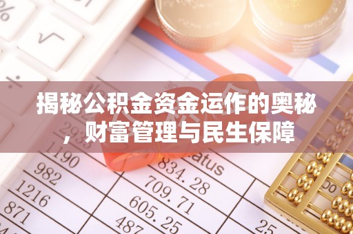 珲春揭秘公积金资金运作的奥秘，财富管理与民生保障