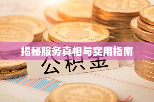 珲春揭秘服务真相与实用指南