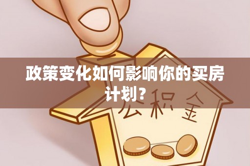 珲春政策变化如何影响你的买房计划？