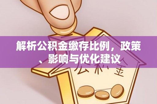 珲春解析公积金缴存比例，政策、影响与优化建议