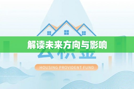 珲春解读未来方向与影响