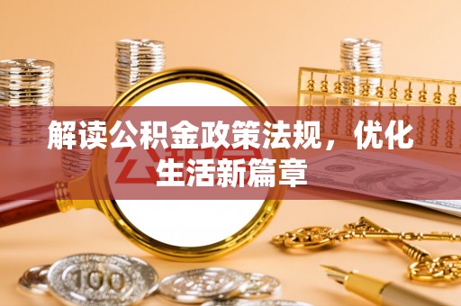 珲春解读公积金政策法规，优化生活新篇章