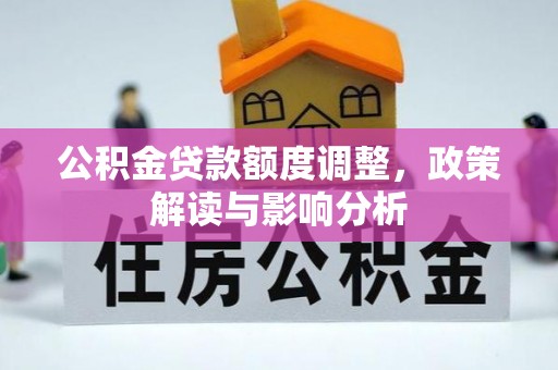珲春公积金贷款额度调整，政策解读与影响分析