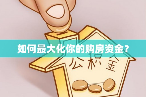 珲春如何最大化你的购房资金？