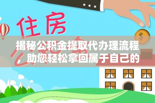 珲春揭秘公积金提取代办理流程，助您轻松拿回属于自己的钱