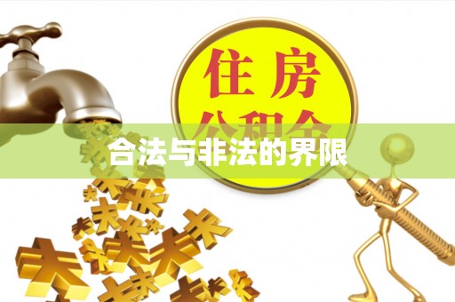 珲春合法与非法的界限