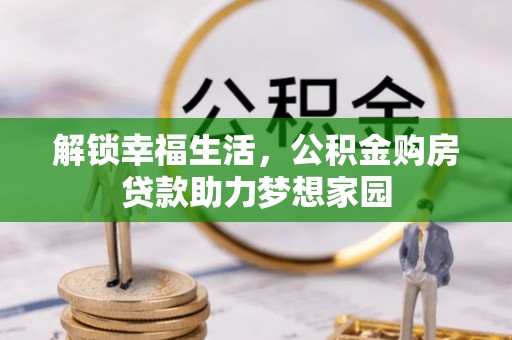珲春解锁幸福生活，公积金购房贷款助力梦想家园