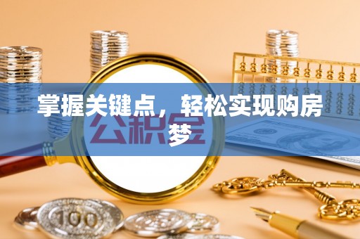珲春掌握关键点，轻松实现购房梦
