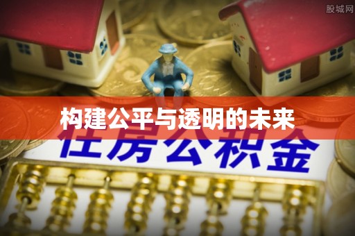 珲春构建公平与透明的未来