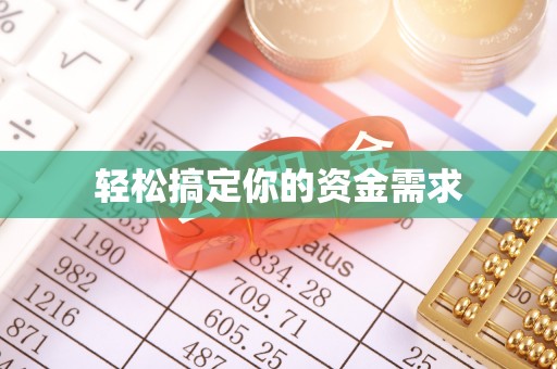 珲春轻松搞定你的资金需求