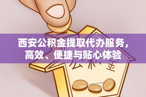 珲春西安公积金提取代办服务，高效、便捷与贴心体验
