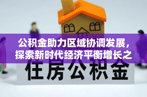 珲春公积金助力区域协调发展，探索新时代经济平衡增长之道