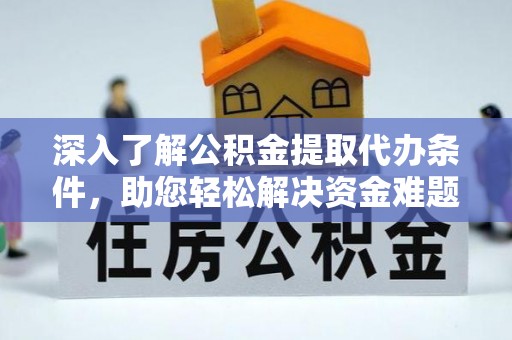 珲春深入了解公积金提取代办条件，助您轻松解决资金难题