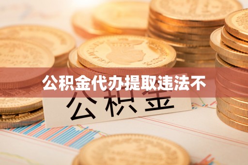 珲春公积金代办提取违法不