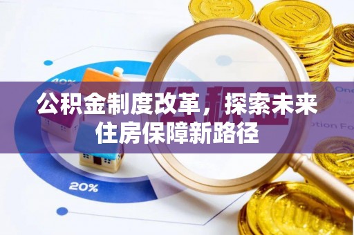 珲春公积金制度改革，探索未来住房保障新路径